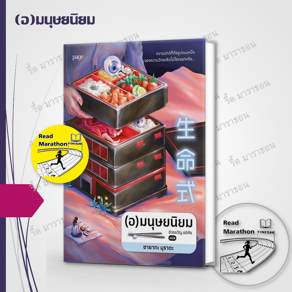 หนังสือ (อ)มนุษยนิยม ,มนุษย์ร้านสะดวกซื้อ #readmarathon