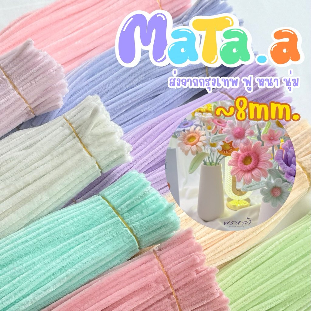 🌈ส่งจากกรุงเทพ✨ลวดกำมะหยี่ หนา7-8มิล ฟู นิ่ม บิดง่าย อุปกรณ์Diy ดอกไม้ลวดกำมะหยี่
