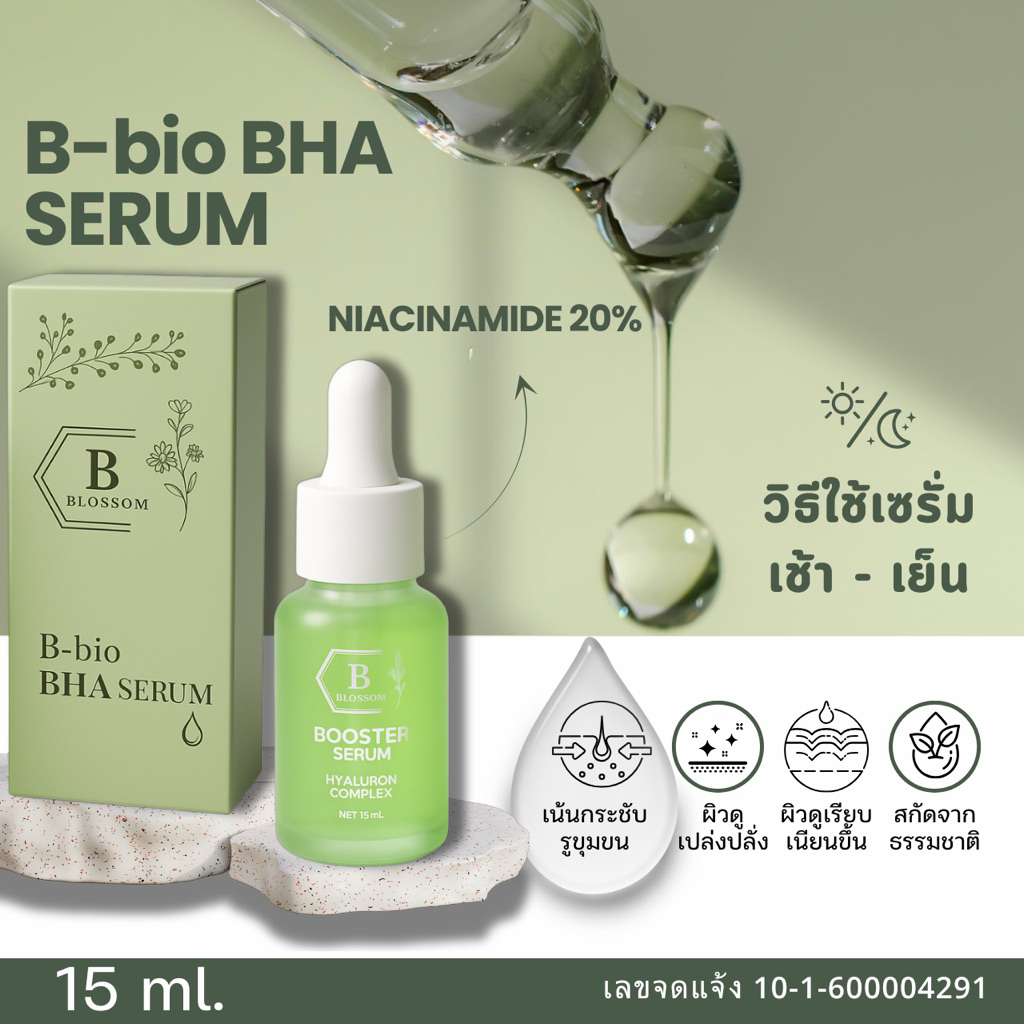 เซรั่ม B-bio BHA SERUM