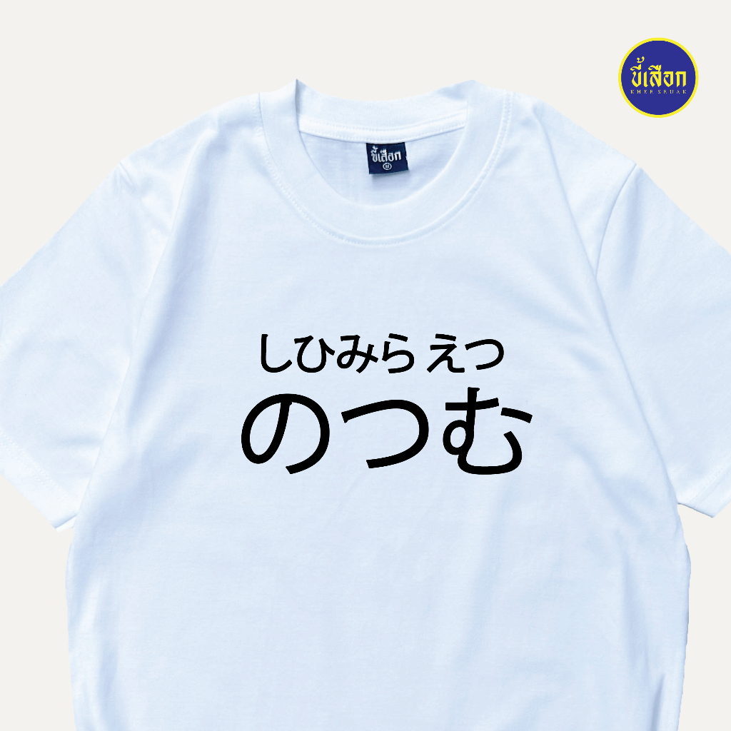 เสื้อ ภาษาญี่ปุ่น คนไทยเท่านั้นที่อ่านออก ( ร้าน KHEE SEUAK )
