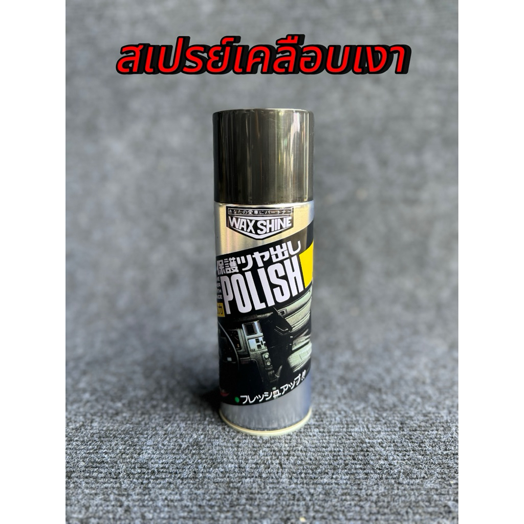 สเปรย์เคลือบเงา WAX SHINE