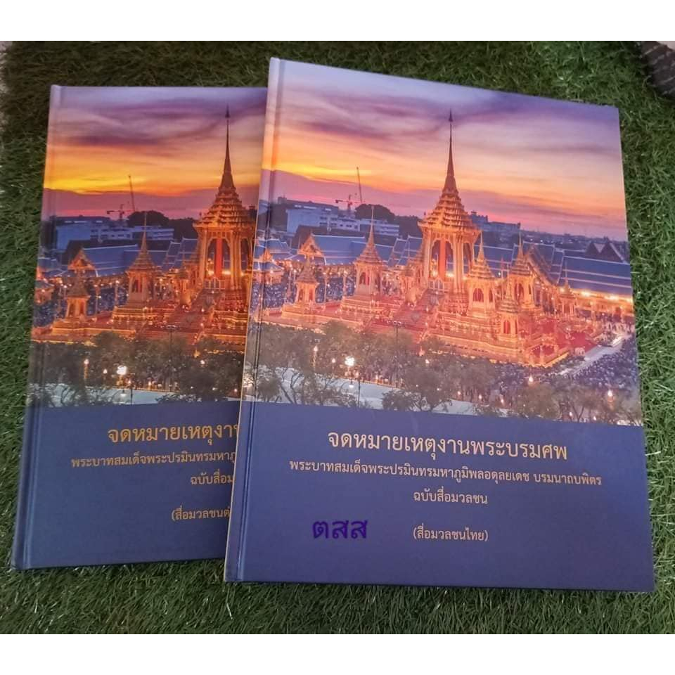 จดหมายเหตุงานพระบรมศพพระบาทสมเด็จพระปรมินทรมหาภูมิพลอดุลยเดช บรมนาถบพิตร ฉบับสื่อมวลชน (สื่อมวลชนต่างประเทศ)