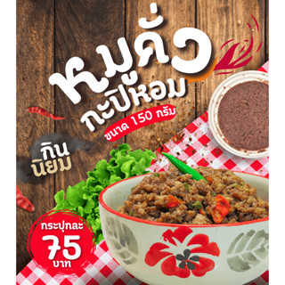 หมูคั่วกะปิหอม กินนิยม หอมอร่อย 150กรัม