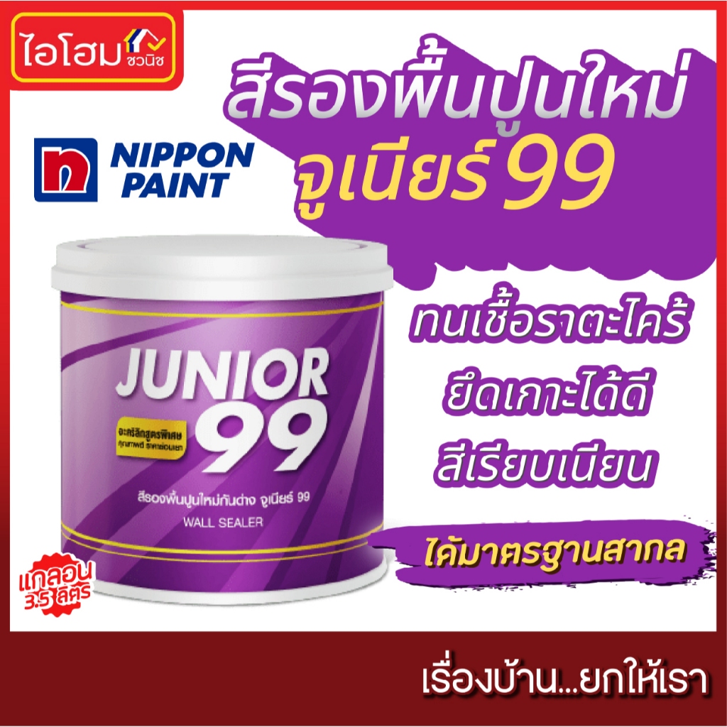 สีรองพื้นปูนใหม่ จูเนียร์ 99 Nippon แกลอน 3.5ลิตร สีรองพื้นคุณภาพ ได้มาตรฐาน ราคาถูก