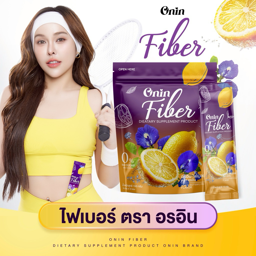 อรอิน ไฟเบอร์ Onin Fiber 1ถุงมี10ซอง