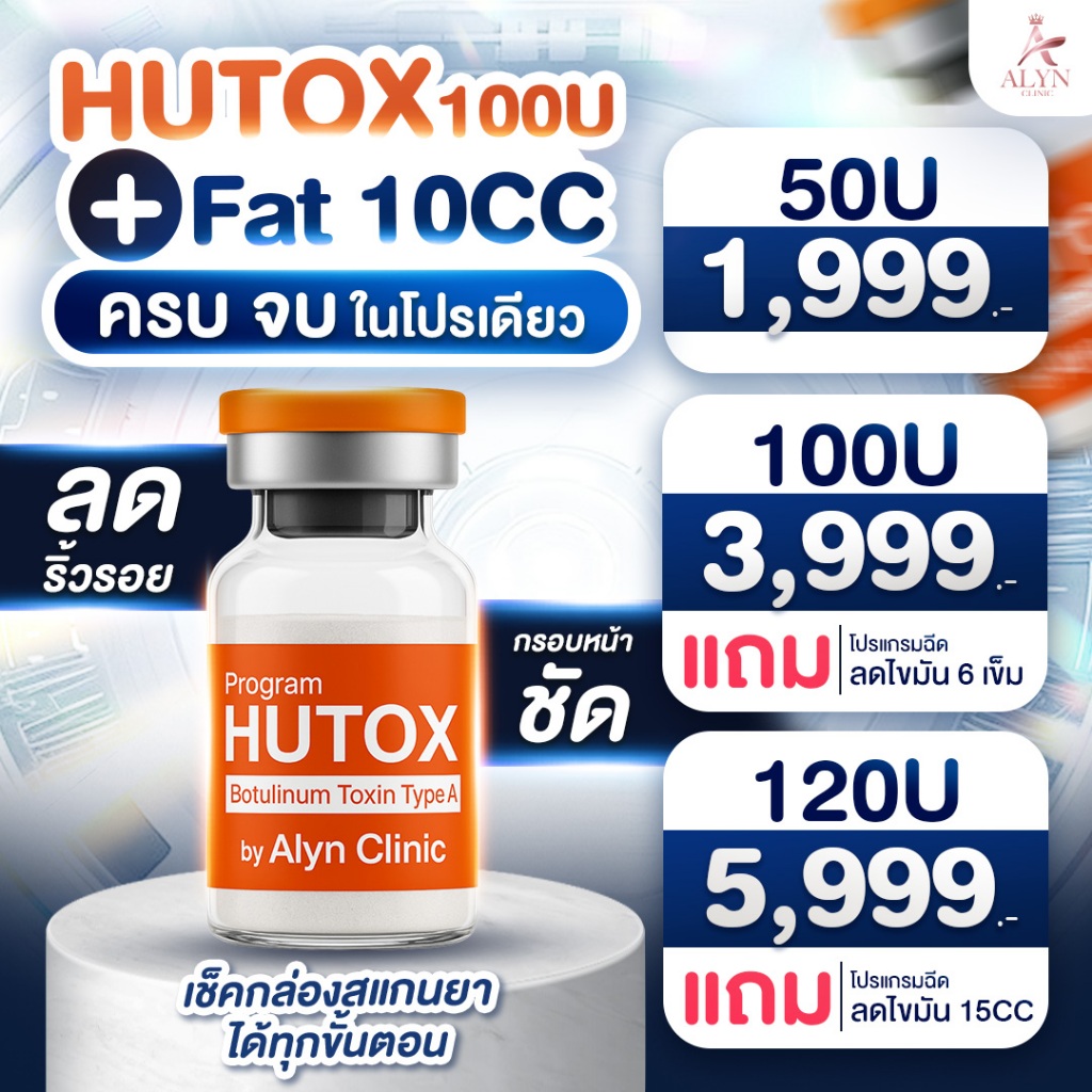 Hutox โบส้มจากเกาหลี ล็อกหน้าเป๊ะ ริ้วรอยหายเกลี้ยง Alyn clinic อลินคลินิค