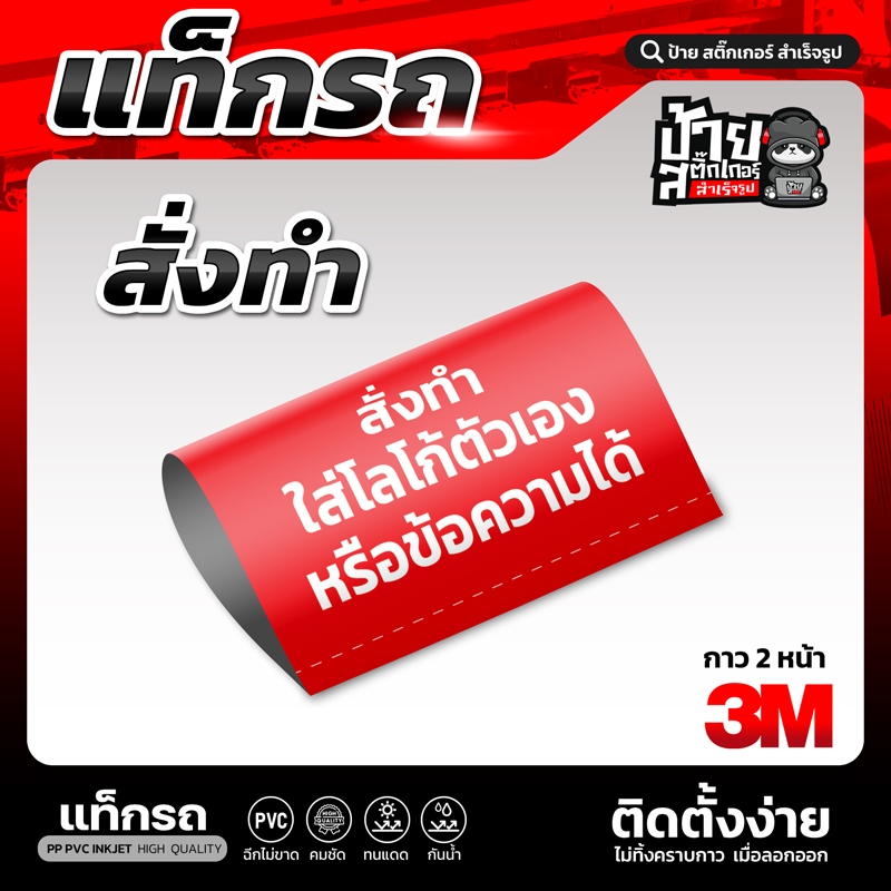 Tag ป้ายสั่งทำ สำหรับตกแต่งรถมอเตอร์ รถมอเตอร์ไซค์ หรือจุดที่ต้องการ (ทักแชทได้เลย)