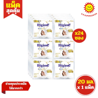 [ 1แพ็ค ] Hygiene ไฮยีน ผลิตภัณฑ์ปรับผ้านุ่ม สูตรเข้มข้น ขนาด 20 มล. x24 ซอง (1แพ็ค) มี 17 สูตร