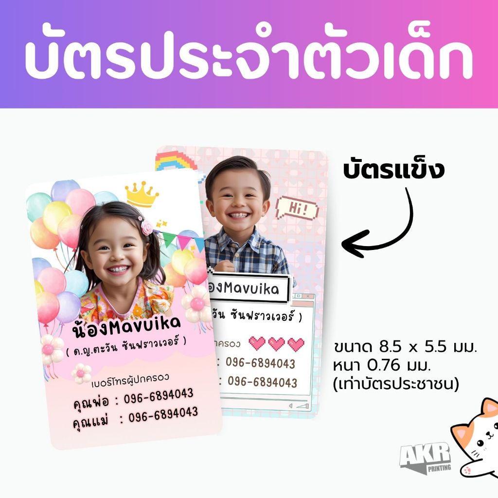 บัตรประจำตัวเด็ก ใส่ข้อมูล ผู้ปกครอง บัตรแข็ง ป้องกันเด็กหลง ปริ้นชัด เคลือบเงา ทนทาน