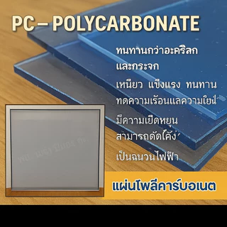 แผ่นโพลีคาร์บอเนต หนา 1-8mmx60x120CM Polycarbonateสีใสเรียบโปร่งแสง