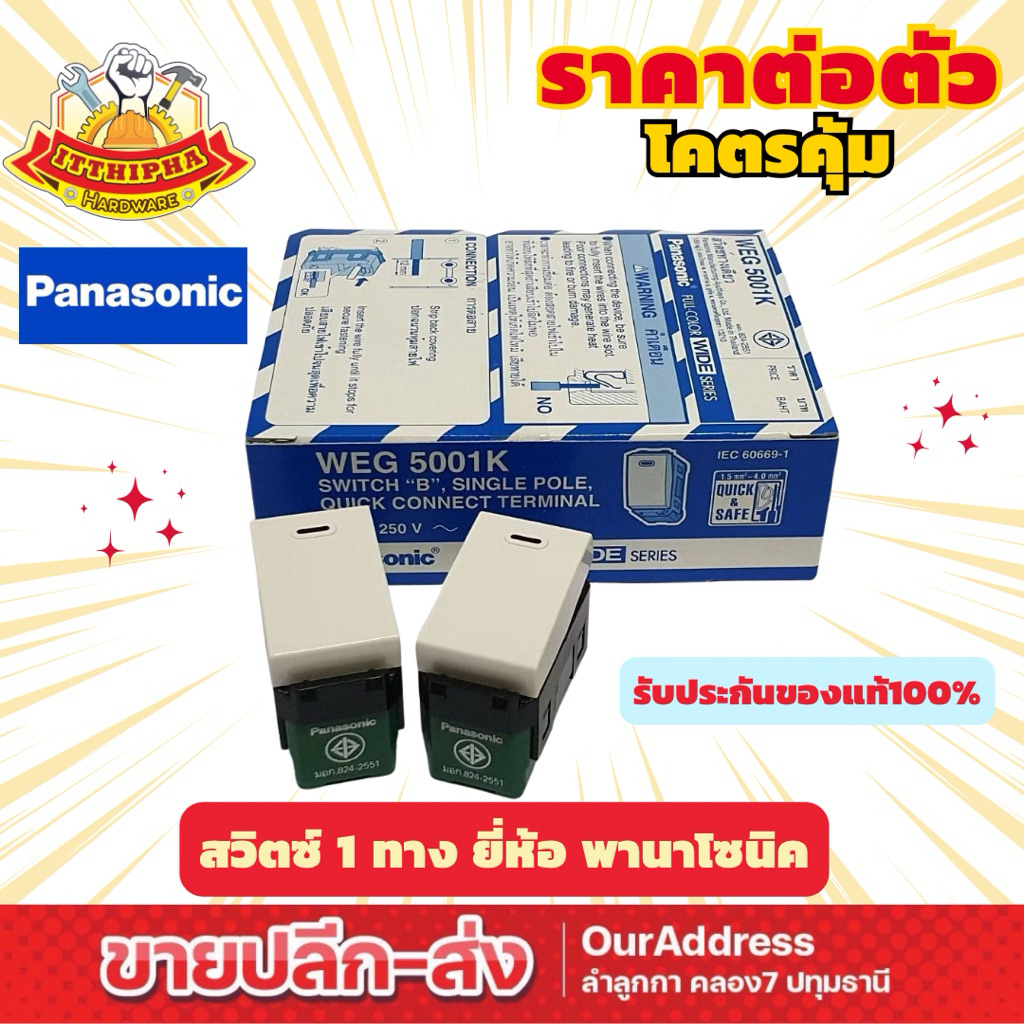 (ต่อตัว) สวิตซ์ทางเดียว ยี่ห้อ พานาโซนิค ของแท้100%