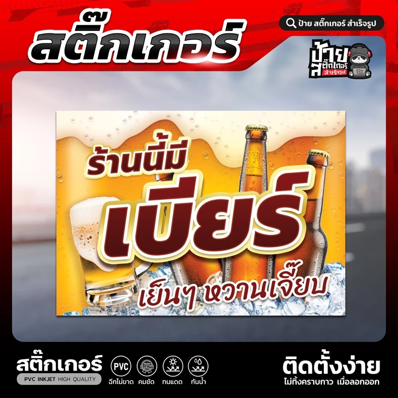 สติ๊กเกอร์ เบียร์ เย็นๆ หวานเจี๊ยบ (แนวนอน)