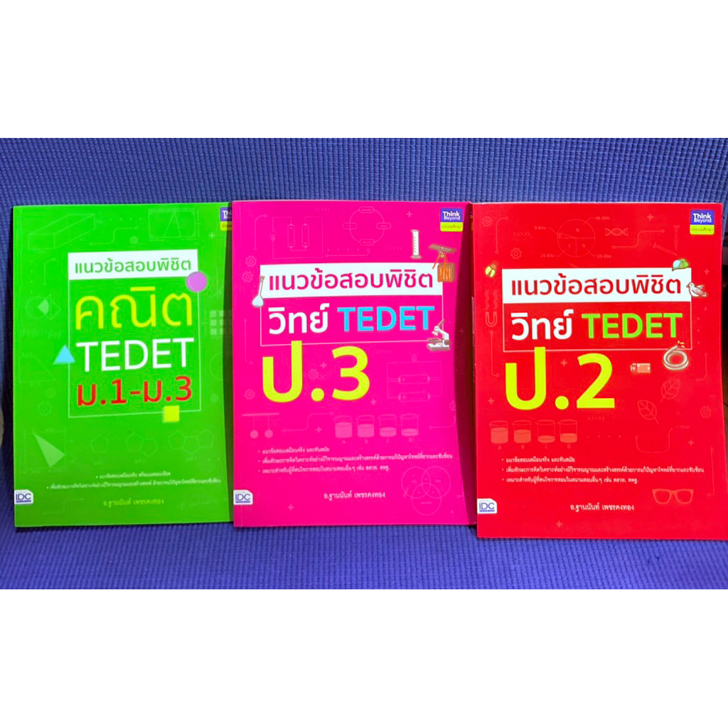 แนวข้อสอบพิชิตวิทย์ TEDET ป.2,ป.3,ม.1-3 ไม่มีจดมือ2