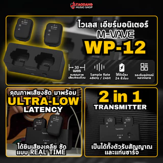 MVave WP-12 ไวเลสหูฟัง M-Vave WP12 Wireless In Ear Monitor - เต่าแดง