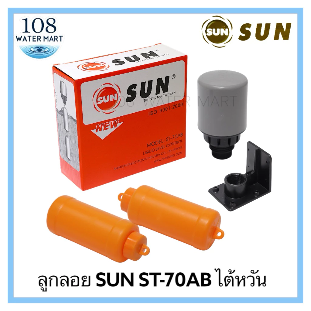 ลูกลอยไฟฟ้า SUN รุ่น ST-70AB ลูกลอยตู้น้ำหยอดเหรียญ สวิตลูกลอยไฟฟ้า แบบ 2 ตุ้ม ไฟ AC DC ควบคุมระดับน้ำ