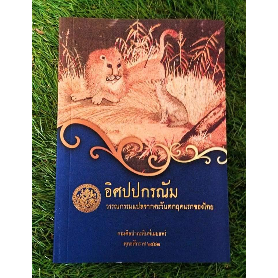 อิศป วรรณกรรมแปลจากตะวันตก ยุคแรปกรณัมกของไทย
