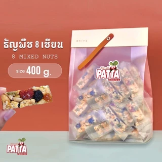 ธัญพืชอัดแท่ง Minimal 400กรัม/ถุง หลายตัวเลือก ตราPatta อร่อย กินกับชา กาแฟ โยเกิร์ต สขภาพดี