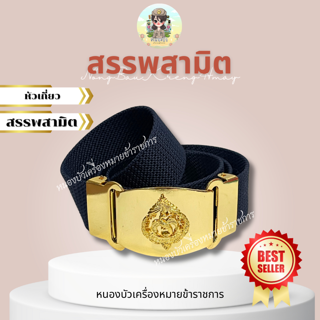 เข็มขัดสรรพสามิต หัวเข็มขัดสรรพสามิต เครื่องหมายสรรพสามิต