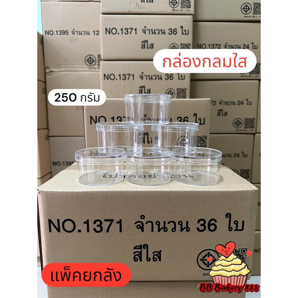 (แพคยกลัง)กล่องกลมใส1371,1372,1373,1358,1362,1363,1368