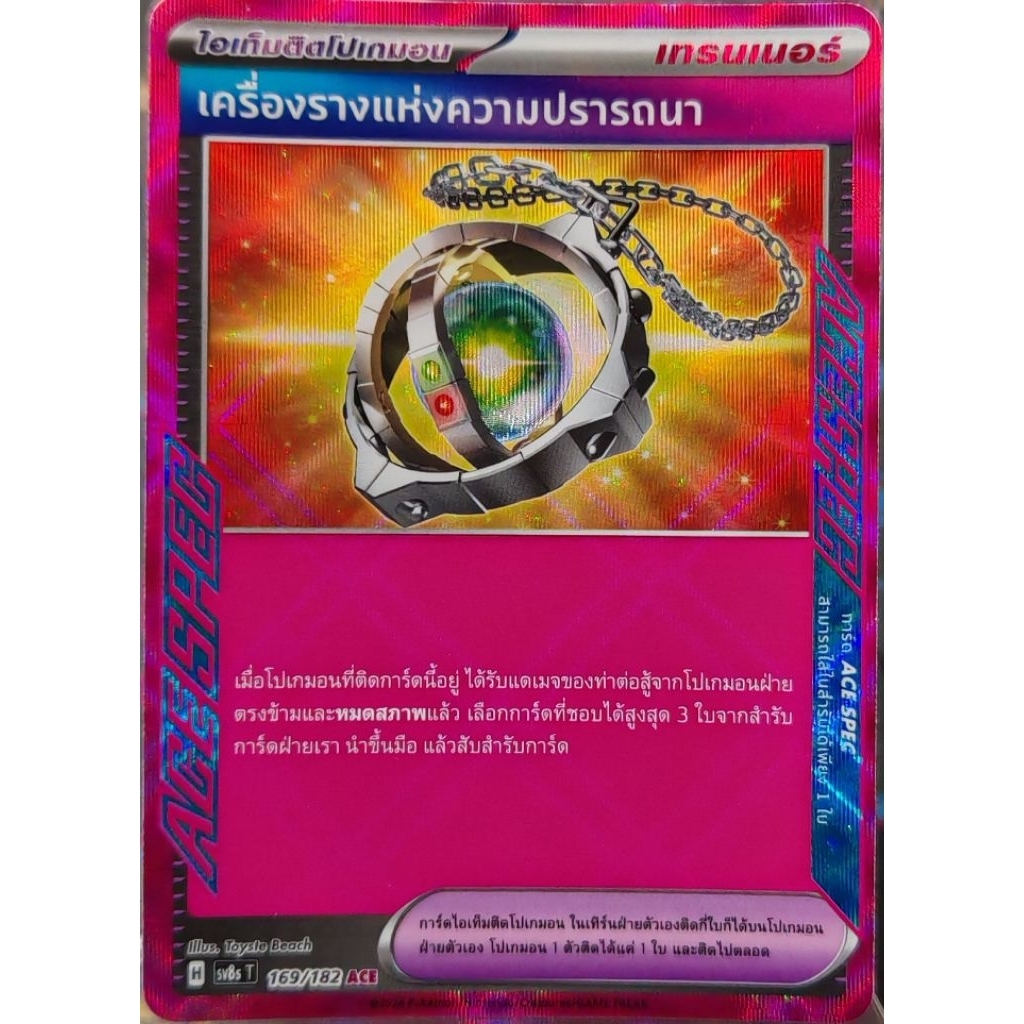 เครื่องรางแห่งความปรารถนา​ [sv8s​ T]​ 169/182​ ( ACE​ )​ การ์ด​โปเกมอน