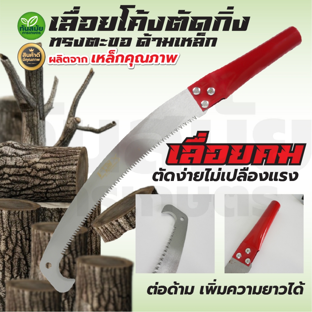 เลื่อยโค้งตัดกิ่งไม้ 14 นิ้ว ปลายโค้ง ต่อด้ามสูงได้ กระชับมือ คม ทน