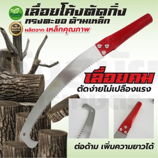 เลื่อยโค้งตัดกิ่งไม้ 14 นิ้ว ปลายโค้ง ต่อด้ามสูงได้ กระชับมือ คม ทน