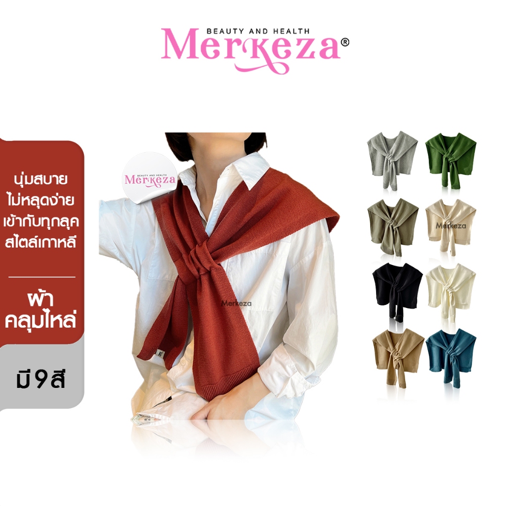 Merkeza Shawl ผ้าคลุมไหล่ แฟชั่น เสื้อคลุม ผ้าผันคอ ผู้หญิง สไตล์เกาหลี ไหมพรม ผู้หญิง แต่งตัว