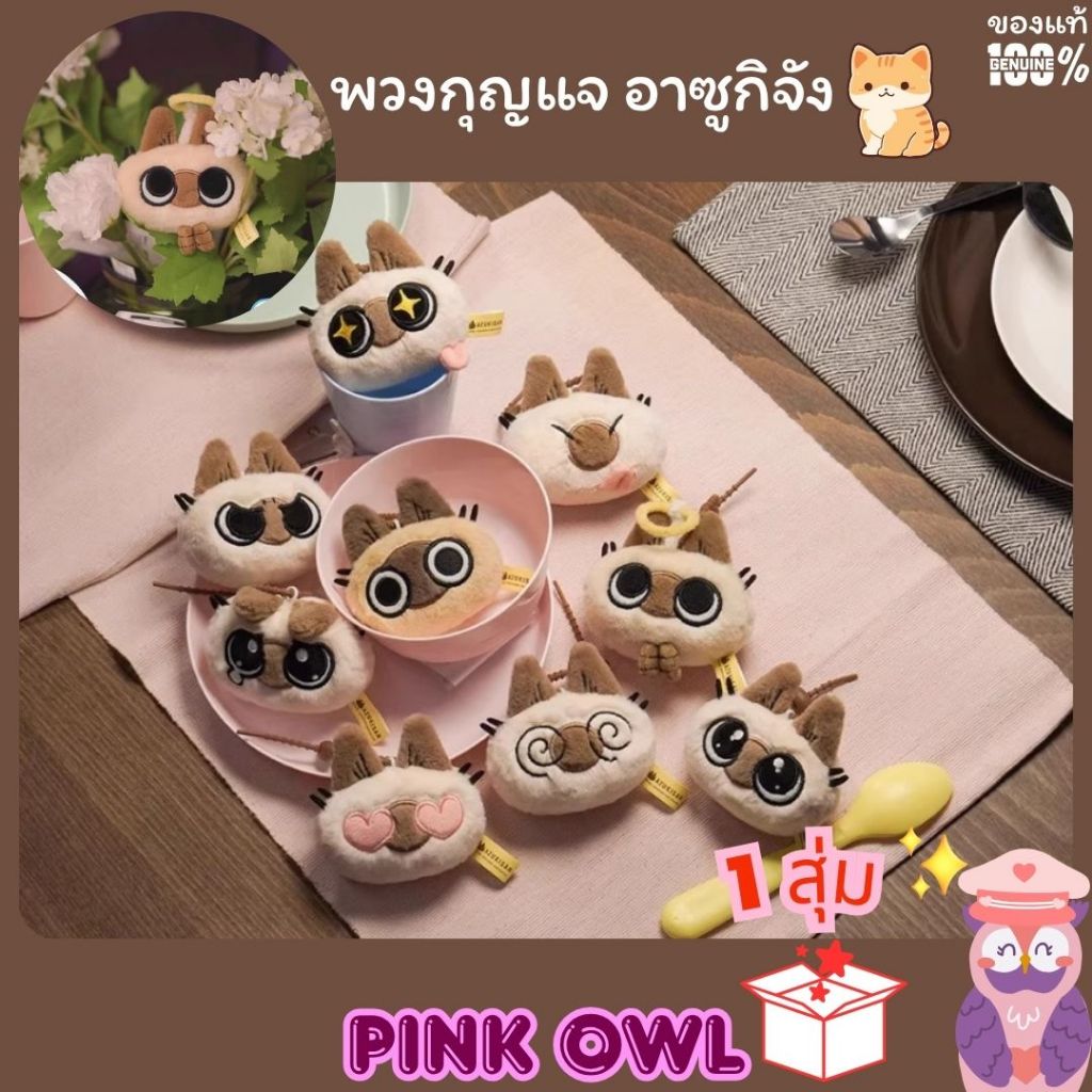 พร้อมส่งในไทย🧸พวงกุญแจAZUKI Azukisan's Plush Dolls Blind box อะซูกิซัง 1จุ่ม แบบซองจุ่ม📦ลุ้นซีเครท🌟