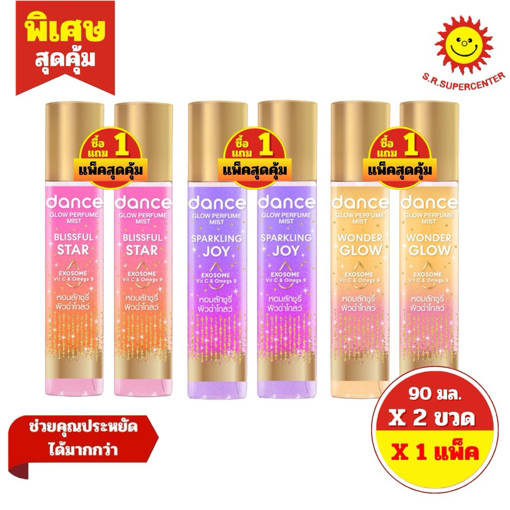 [ 2 ขวด ] Dance แดนซ์ โกลว์ เพอร์ฟูม มิสท์ น้ำหอมเล่นแสง ขนาด 90 มล. (2ชิ้น) มี 3 กลิ่น