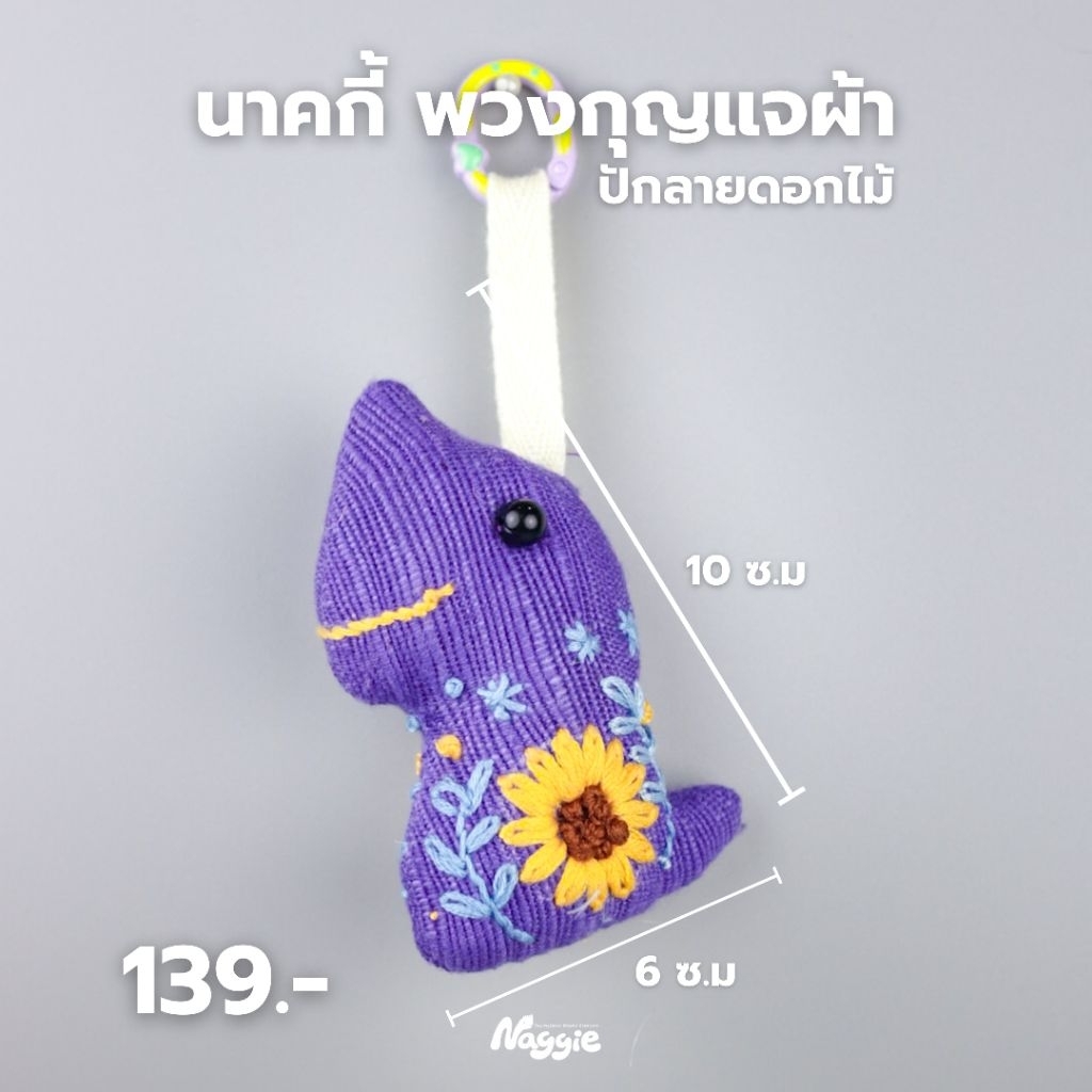 นาคกี้ พวงกุญแจผ้า ปักลายดอกไม้ ราคา ถูกที่สุด ดีลบีเคเค