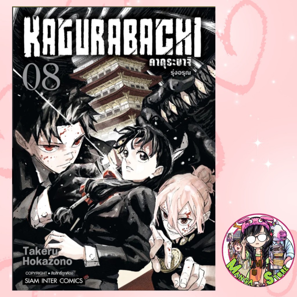 KAGURABACHI คากุระบาจิ  เล่ม 1-8 พร้อมส่ง