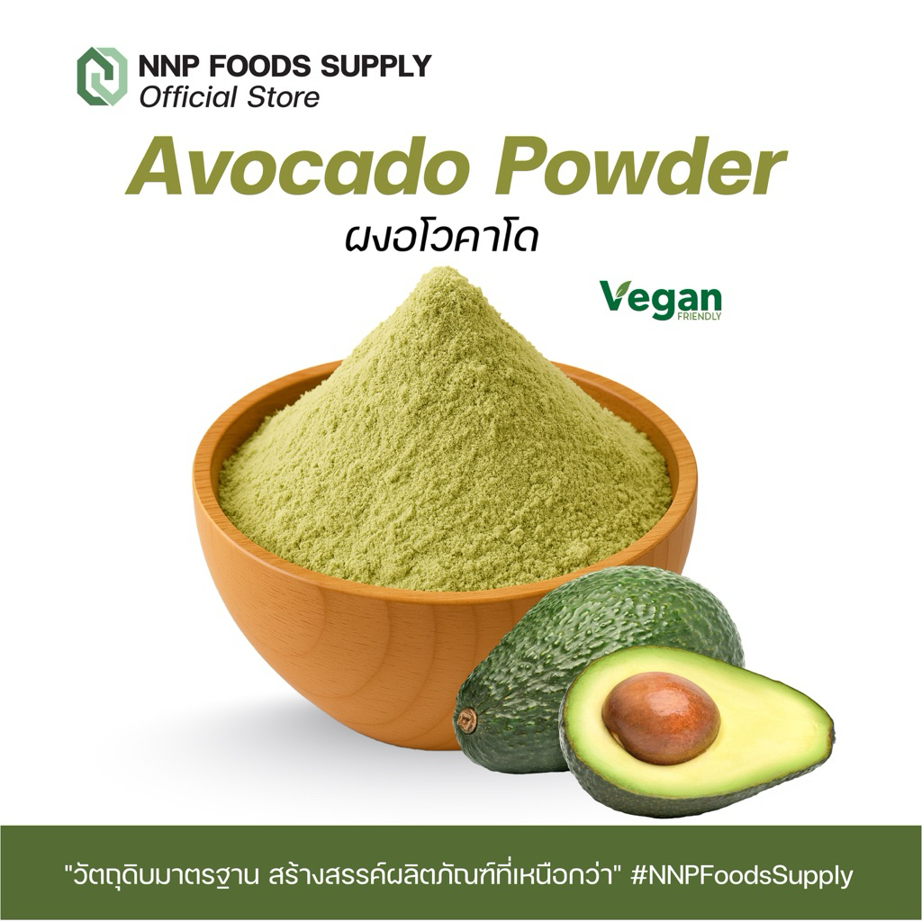 ผงอโวคาโด Avocado powder