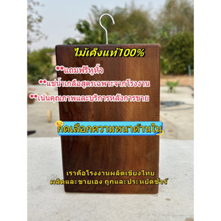 เขียงไม้ขาม-เค็ง ทรงเหลี่ยม ขนาด5นิ้วหนา3-5cm.แช่น้ำเกลือสูต…