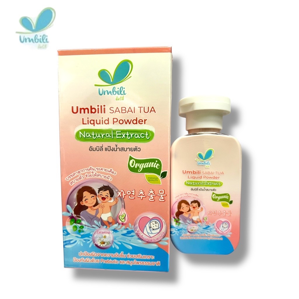 Umbili อัมบิลี่ แป้งน้ำสบายตัว เย็นสบายผิว ลดอาการคัน Umbili SABAI TUA Liquid Powder