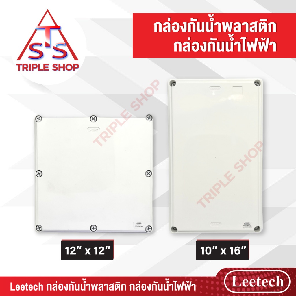 Leetech กล่องกันน้ำ กล่องกันน้ำพลาสติก L-WB