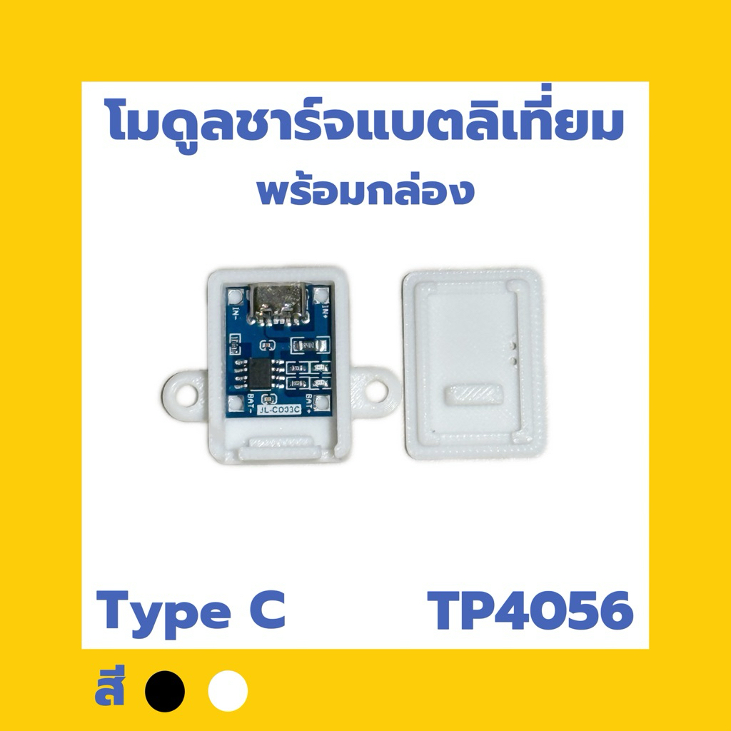 โมดูลชาร์จแบตเตอรี่ลิเธียม Type-C TP4056 พร้อมกล่อง