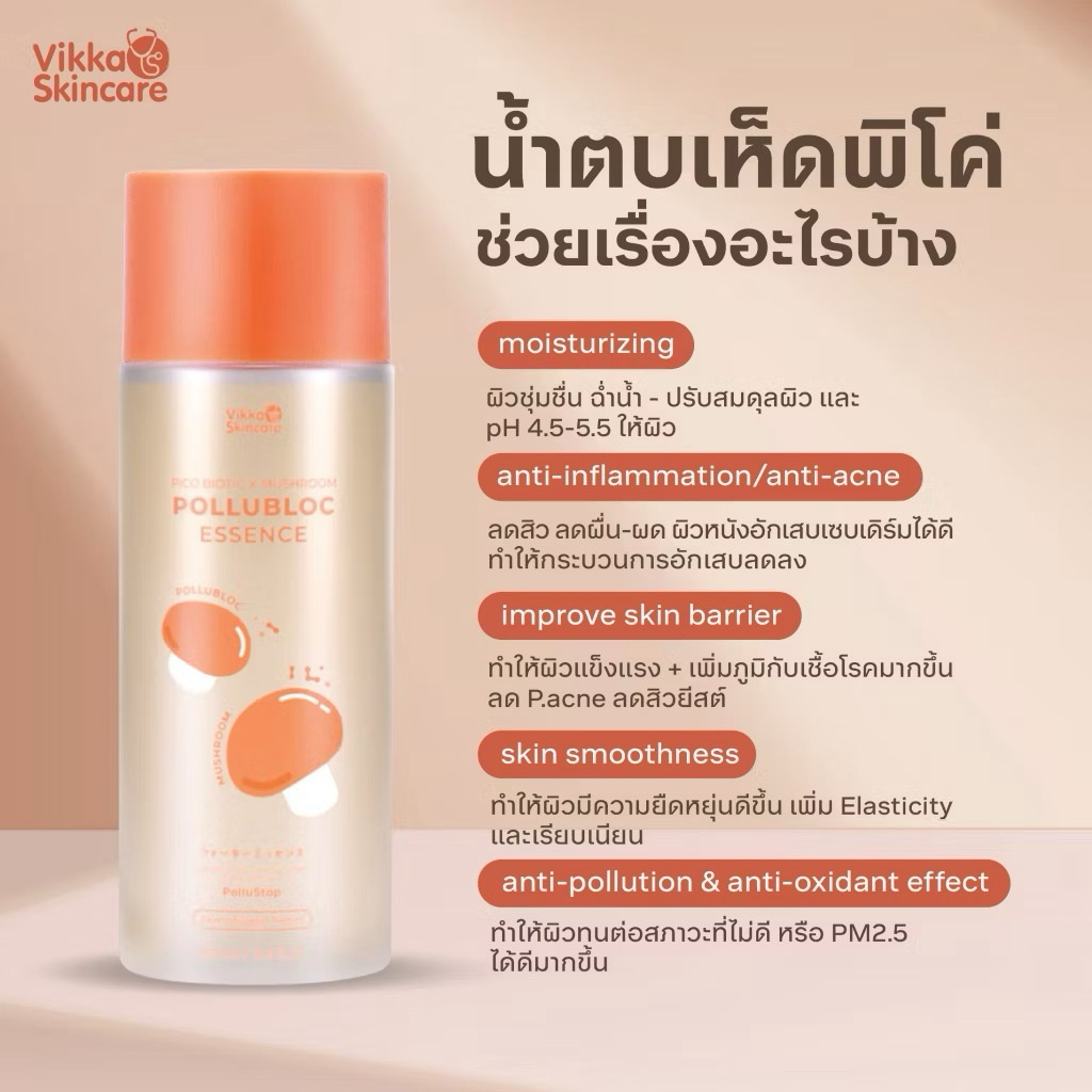 สูตรใหม่ VIKKASKINCARE Pico Lotion Biotic Mushroom 100 ml  น้ำตบเห็ดพิโค่ น้ำตบหมอกุ้ง ปรับสมดุลผิวใ