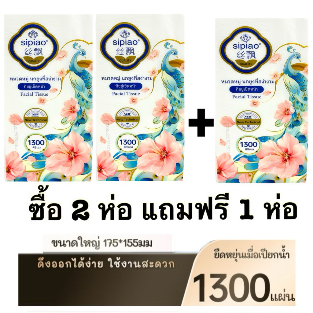 Sipiao ทิชชู่เช็ดหน้าหนานุ่มแบบดึงขนาด 1300 แผ่น(ซื้อ2แถม1ห่อ) แถมที่แขวน1อัน
