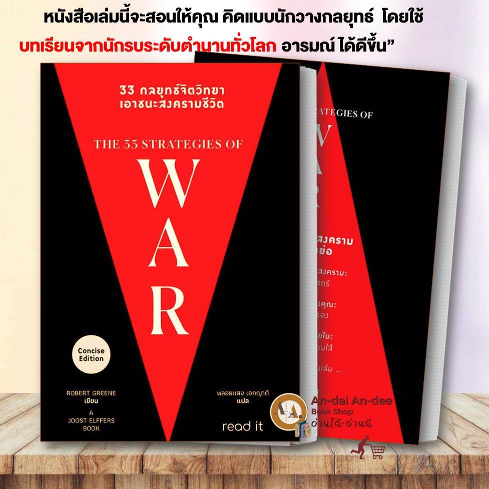 หนังสือ 33 กลยุทธ์จิตวิทยา เอาชนะสงครามชีวิต  Robert Greene รี้ดอิท/read it   จิตวิทยา การพัฒนาตนเอง
