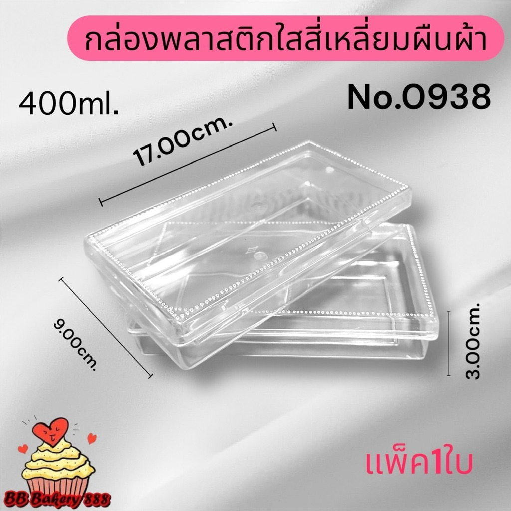 (แพค1ใบ)กล่องสี่เหลี่ยมผืนผ้า(no.0938/no.0939ใส/no.0939ทอง/no.0940)