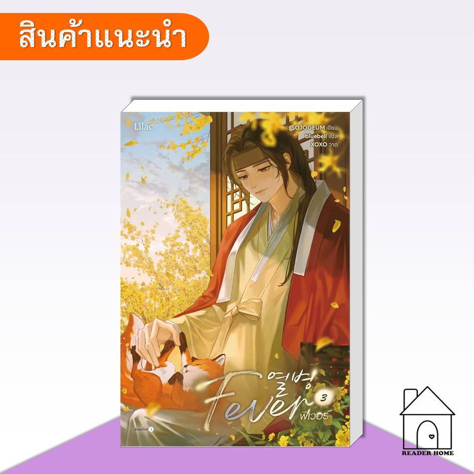 [พร้อมส่ง] หนังสือ Fever เล่ม 3 #SOJOGEUM #Lilac #นิยายวาย
