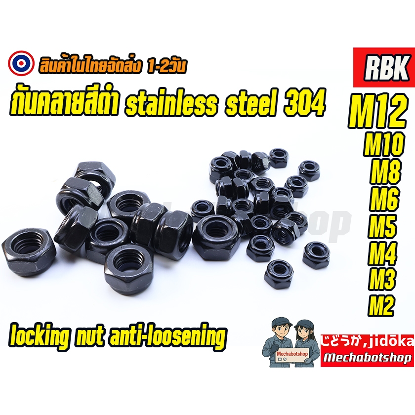 🔥[พร้อมส่ง]🔥น๊อตตัวเมียกันคลายสีดำ 304 stainless  ไนลอน สแตนเลส304 เกลียวมิล Nylon Lock Nut  M3, M4, M5, M6