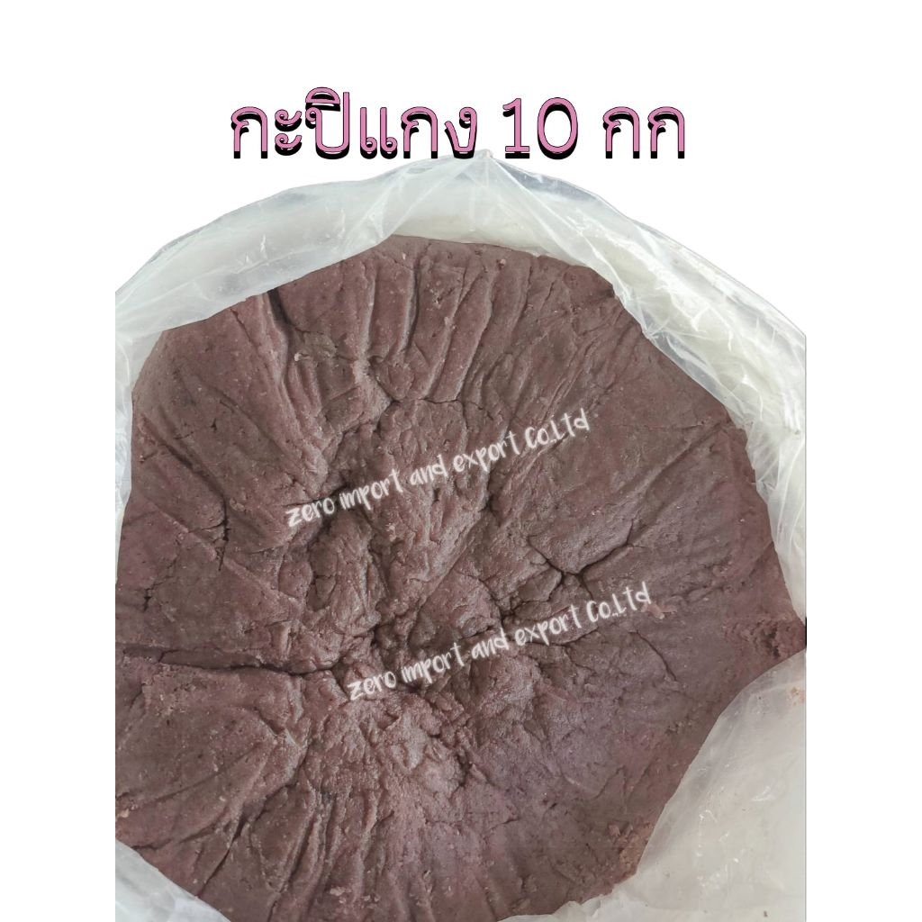 กะปิแกง 10 กก [บรรจุถุงละ1 กก] ราคาส่งจากโรงงาน