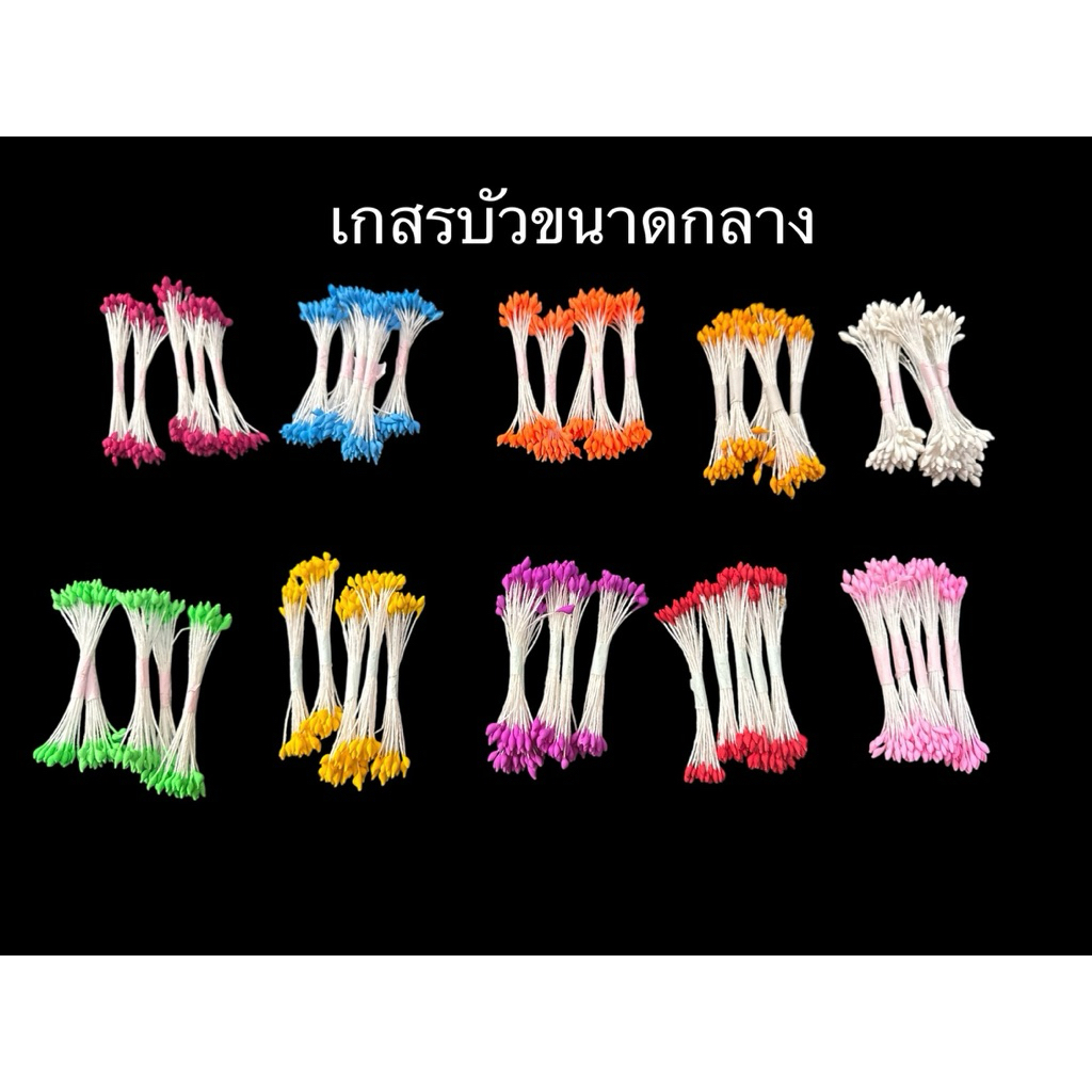 (แบ่งขาย 5 มัดเล็ก)เกสรดอกไม้  เกสรบัวขนาดกลาง