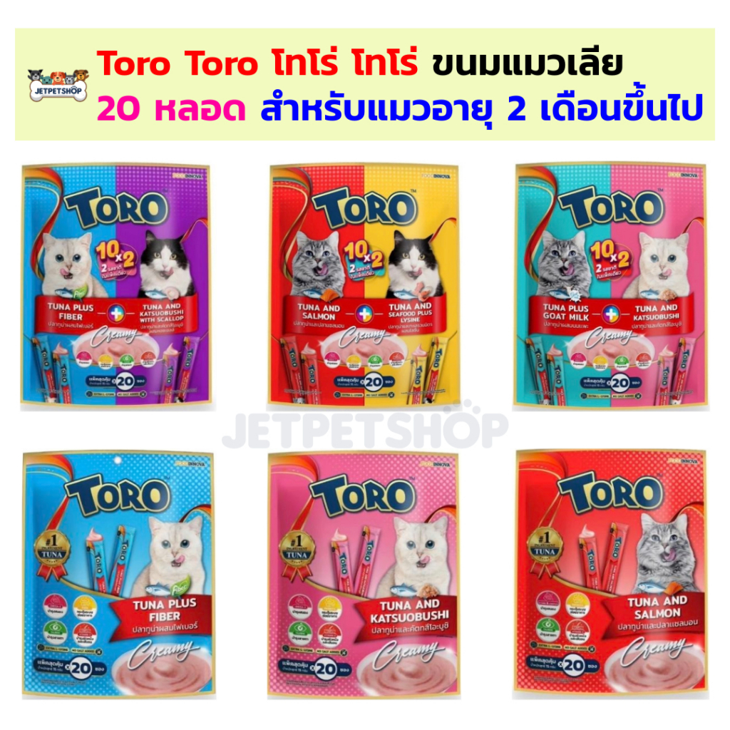 Toro Toro ขนมแมวเลีย โทโร่ โทโร่ 20 หลอด สำหรับแมวอายุ 2 เดือนขึ้นไป