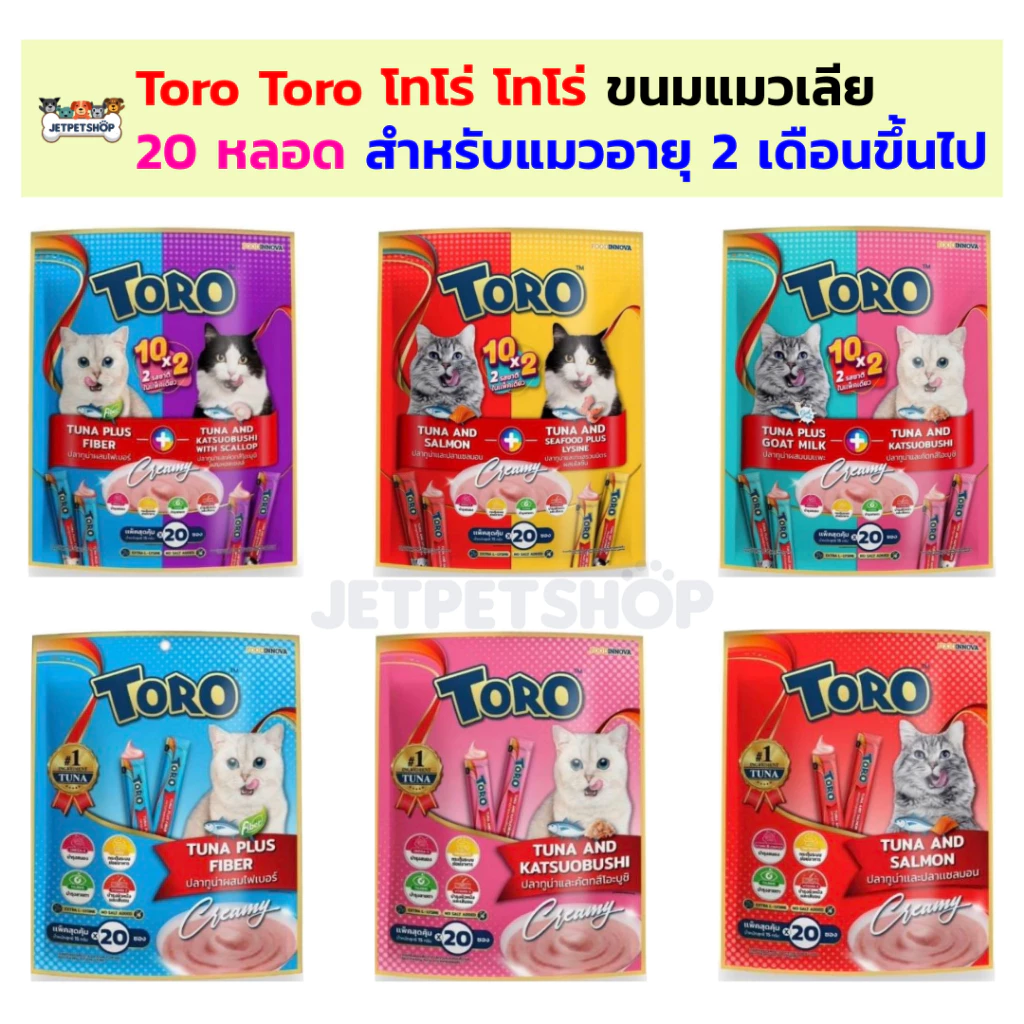 Toro Toro ขนมแมวเลีย โทโร่ โทโร่ 20 หลอด สำหรับแมวอายุ 2 เดือนขึ้นไป
