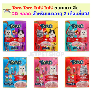 Toro Toro ขนมแมวเลีย โทโร่ โทโร่ 20 หลอด สำหรับแมวอายุ 2 เดือนขึ้นไป
