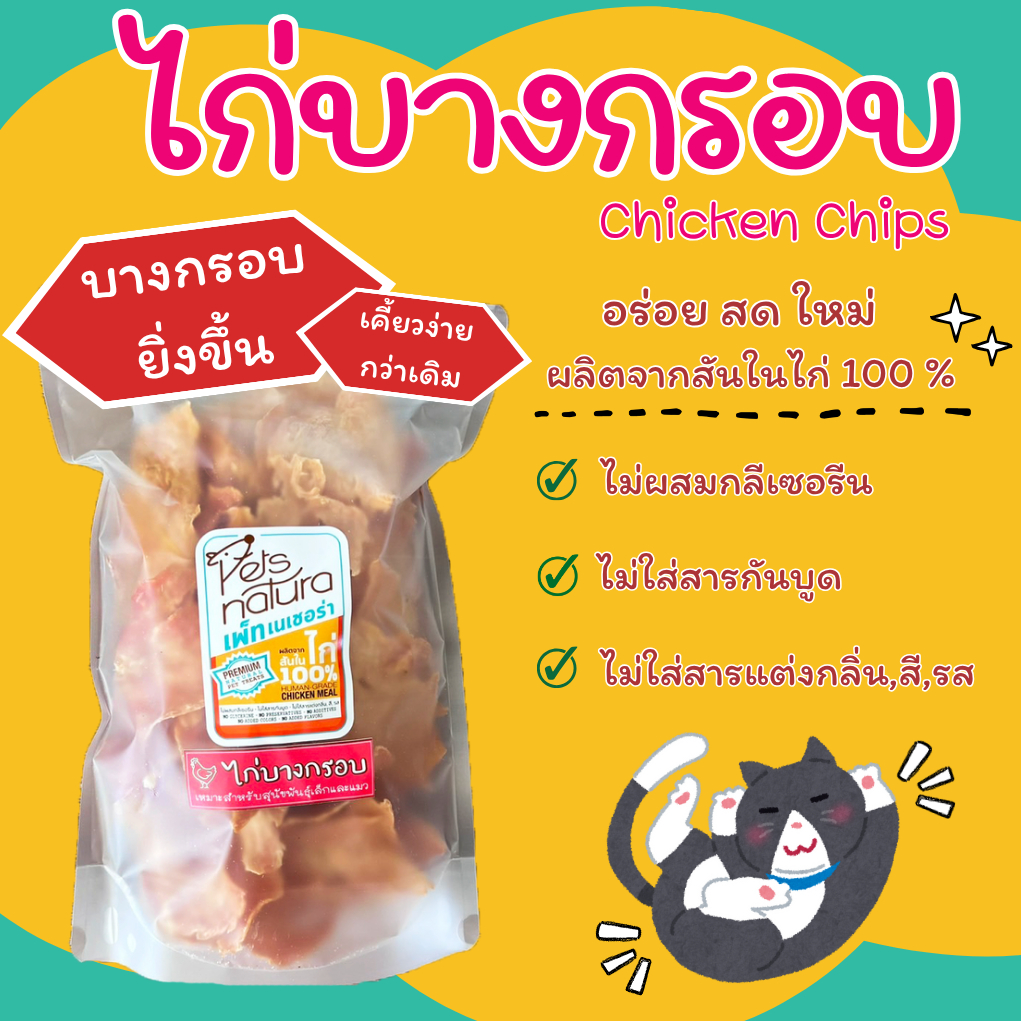 ไก่บางกรอบ PetsNatura (เพ็ทเนเชอร่า) ขนมสุนัข,แมว ขนาด 140g. และ 280g.