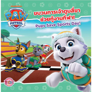 PAW PATROL ขบวนการเจ้าตูบสี่ขา พาว พาโทรล หนังสือเด็ก นิทาน สองภาษา ไทย-อังกฤษ เลือกเล่มได้ [K]