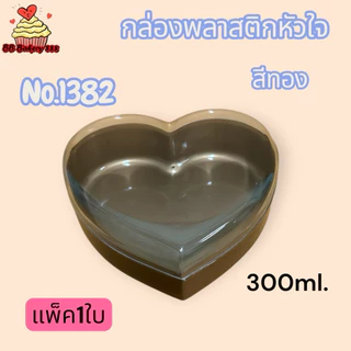 (แพค1ใบ)กล่องพลาสติกหัวใจ(no.1382ใส/ทอง/no.1383ใส/ทอง/no.1385ใส/ทอง)